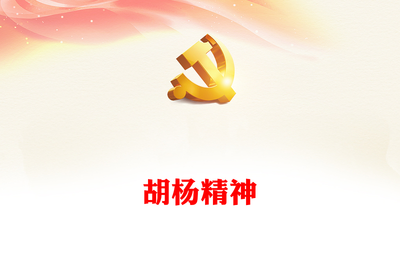 胡楊精神PPT傳承紅色基因弘揚(yáng)紅色精神中國(guó)精神譜系系列黨課課件(講稿)