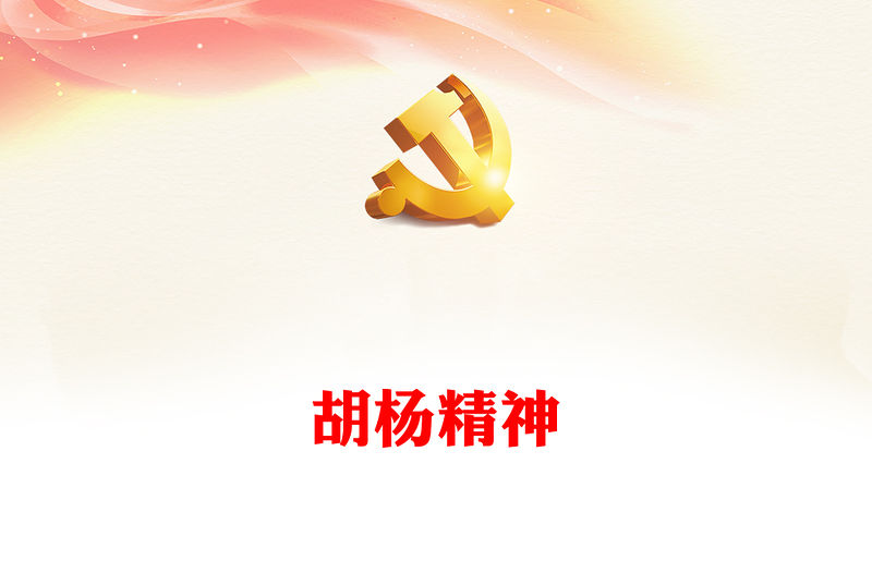 胡楊精神PPT傳承紅色基因弘揚紅色精神中國精神譜系系列黨課課件(講稿)