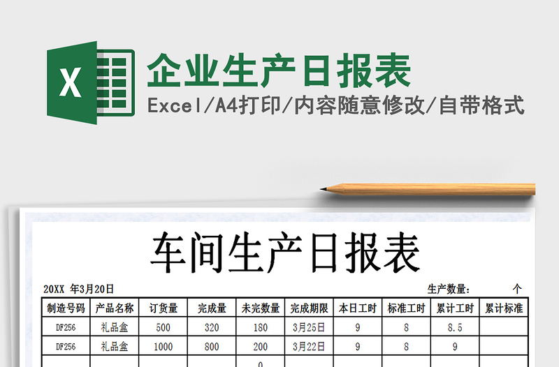 2021年企业生产日报表