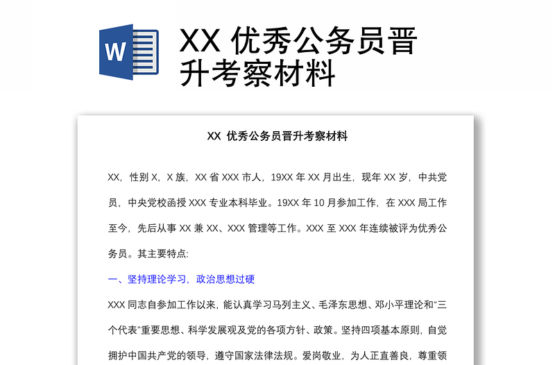 XX 優(yōu)秀公務(wù)員晉升考察材料