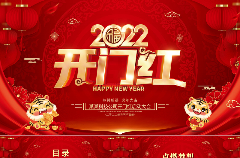 虎年開門紅PPT2022喜慶時尚新年啟動會公司年會頒獎典禮模板