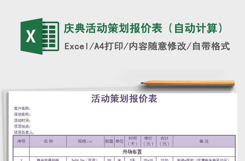 2021年慶典活動(dòng)策劃報(bào)價(jià)表（自動(dòng)計(jì)算）