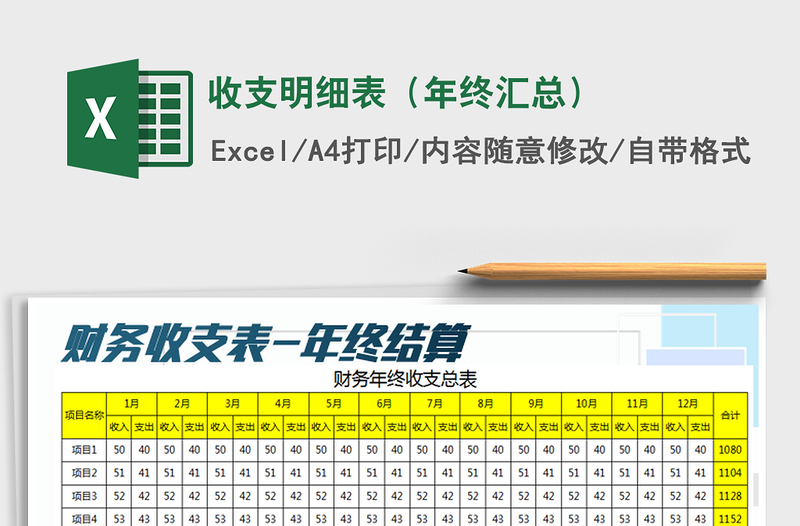 2021年收支明细表（年终汇总）