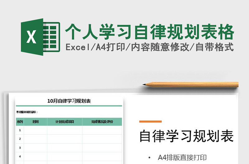 2021年個人學習自律規(guī)劃表格