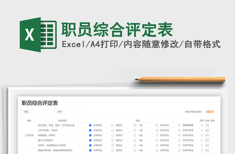 2021年職員綜合評(píng)定表