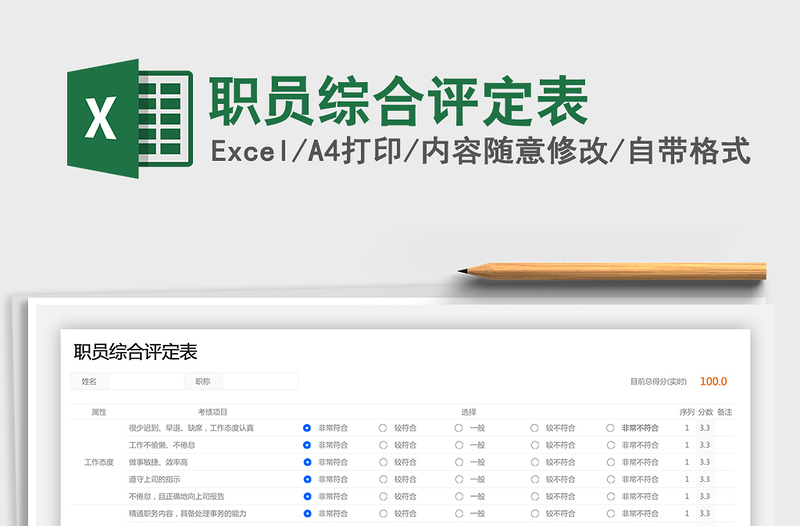 2021年职员综合评定表