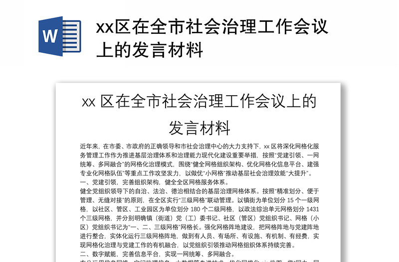 xx区在全市社会治理工作会议上的发言材料