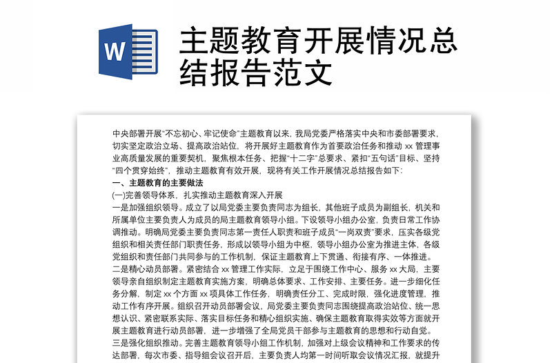 2021主題教育開展情況總結(jié)報告范文