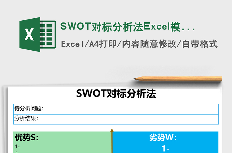 SWOT對(duì)標(biāo)分析法Excel模板
