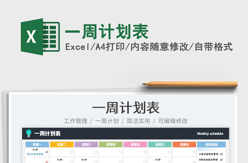 2022一周計(jì)劃表免費(fèi)下載