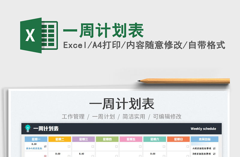 2022一周計劃表免費下載