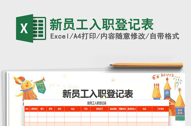2021年新員工入職登記表