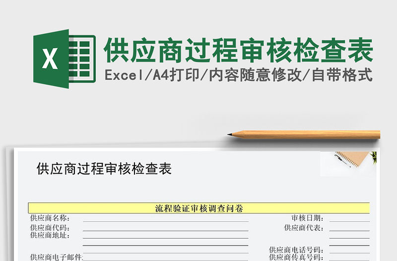 2021年供應商過程審核檢查表