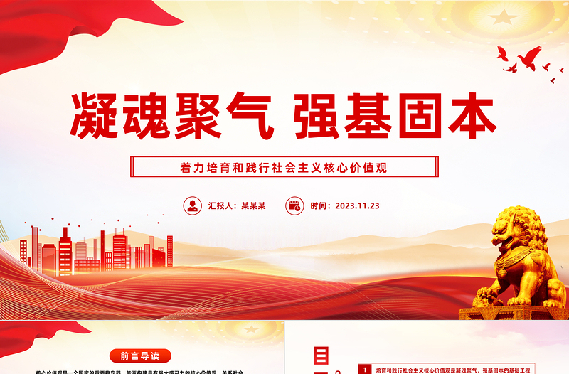 2024培育和踐行社會主義核心價值觀推進社會主義精神文明建設微黨課PPT課件