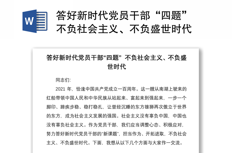 2021答好新时代党员干部“四题” 不负社会主义、不负盛世时代