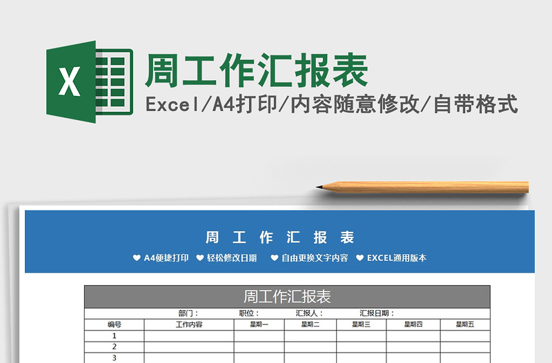 2021年周工作匯報表