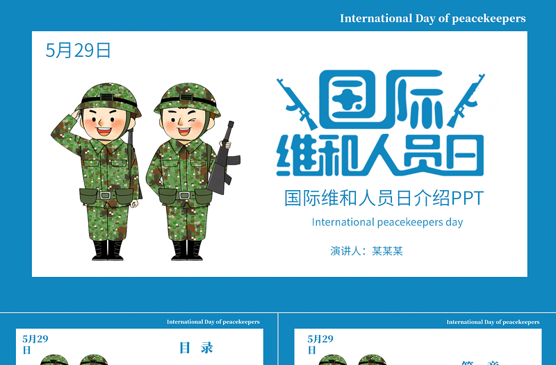 藍(lán)色卡通風(fēng)國際維和人員日主題介紹PPT