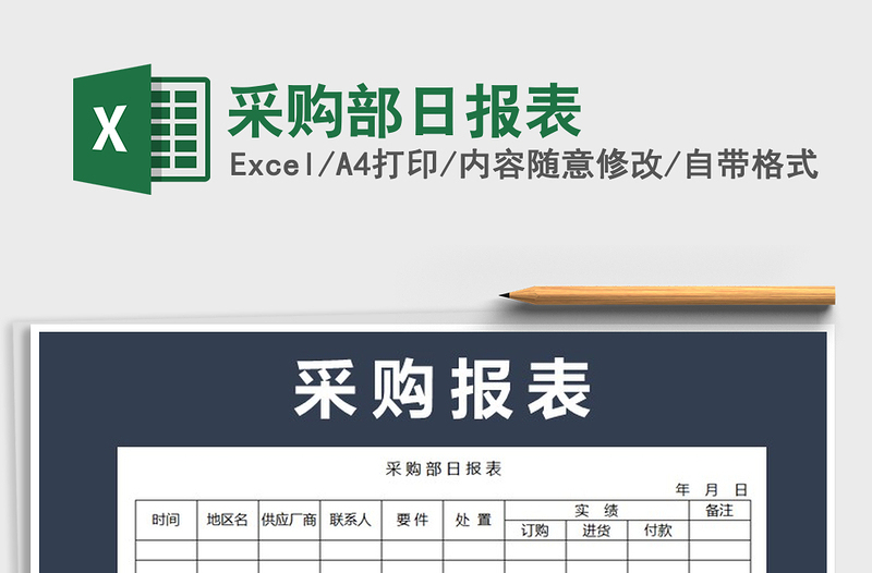 2022年采購部日報表免費下載