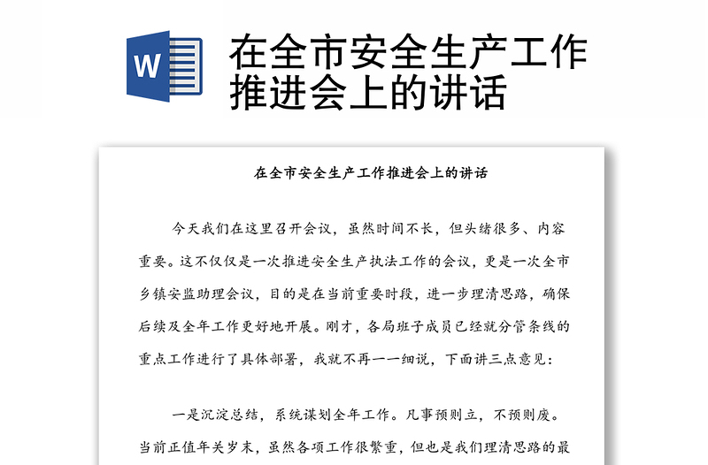 在全市安全生產(chǎn)工作推進會上的講話