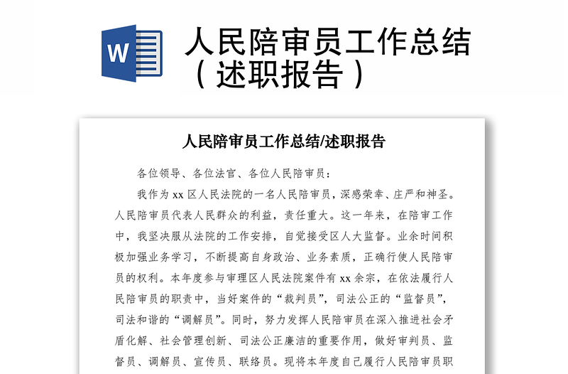2021人民陪審員工作總結（述職報告）