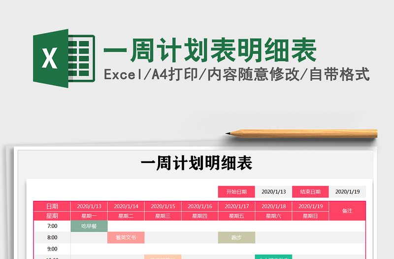 2021年一周計(jì)劃表明細(xì)表