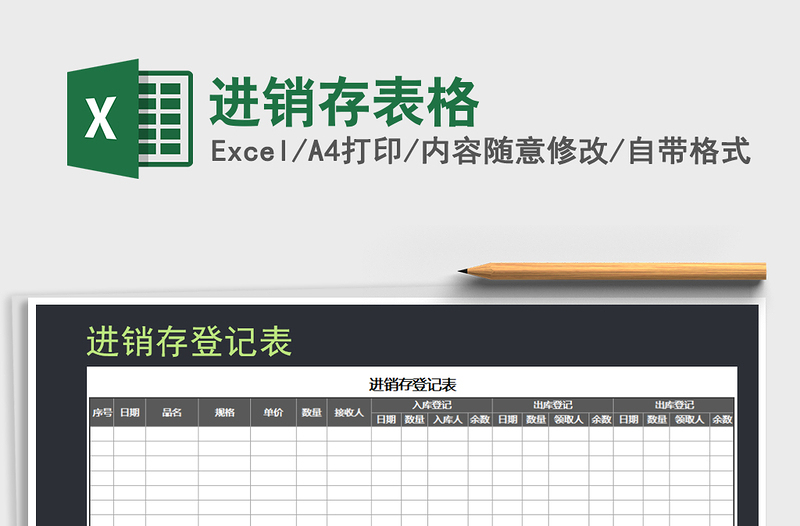 2021年进销存表格