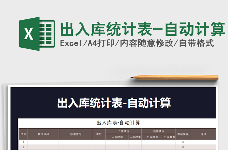 2021年出入庫統(tǒng)計表-自動計算
