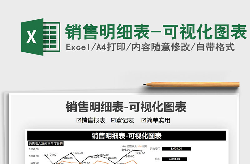 2021銷售明細表-可視化圖表免費下載