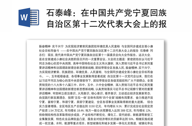在中国共产党宁夏回族自治区第十二次代表大会上的报告