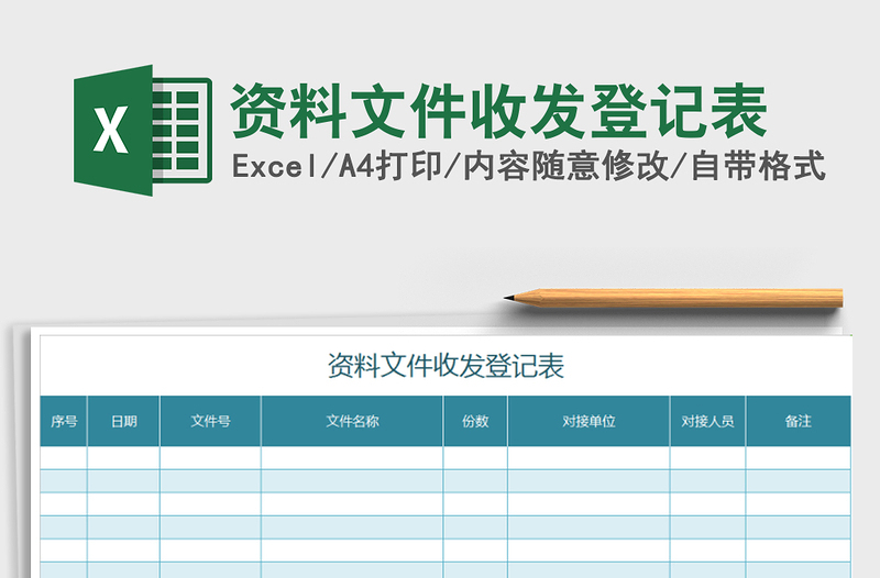 2021年资料文件收发登记表