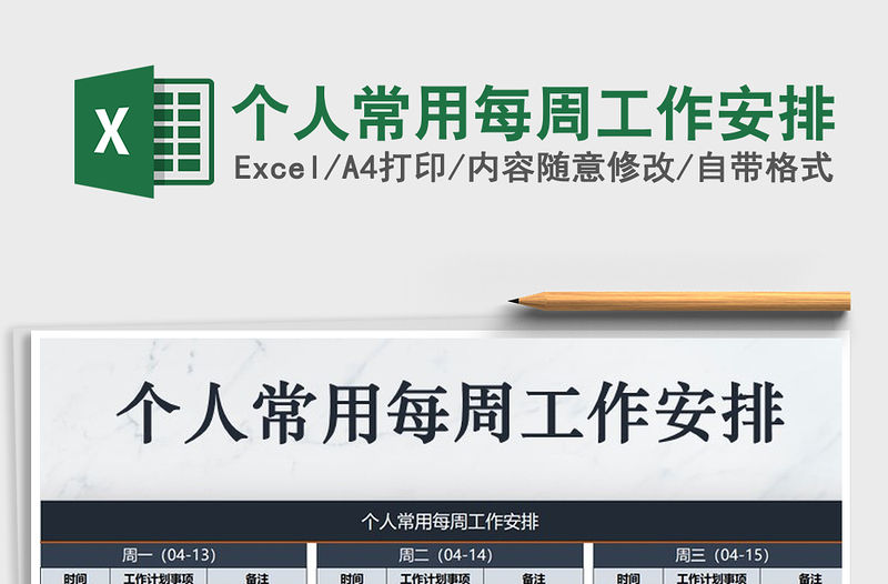 2021年個人常用每周工作安排