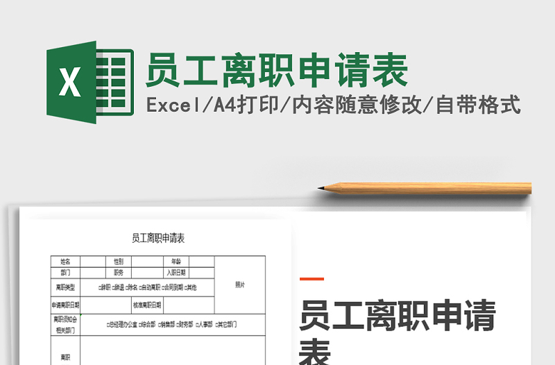 2021年員工離職申請表
