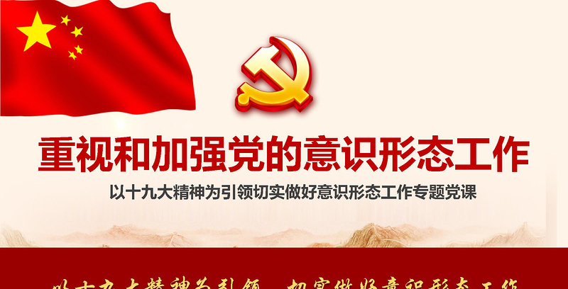 2021加強(qiáng)黨的意識(shí)形態(tài)工作提升黨員干部意識(shí)形態(tài)能力專題黨課ppt課件