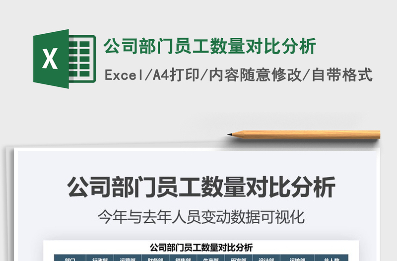 2021公司部门员工数量对比分析免费下载