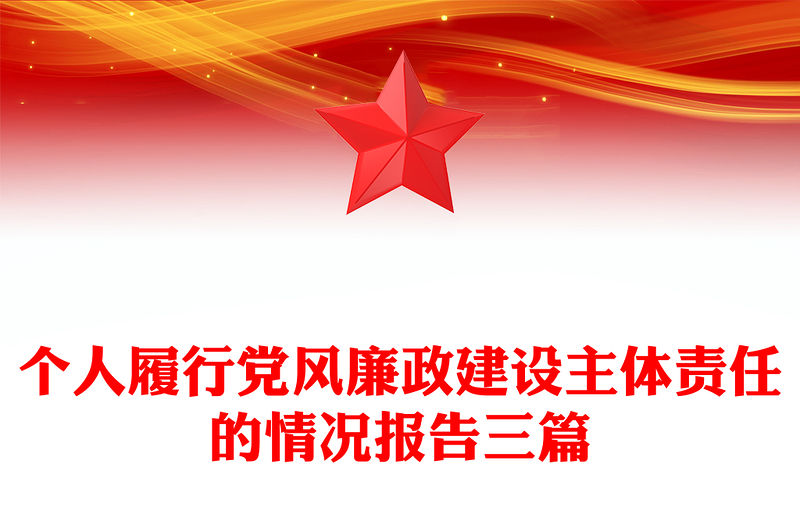 個人履行黨風廉政建設主體責任的情況報告三篇