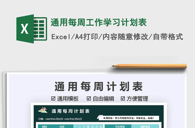 2021通用每周工作學習計劃表免費下載