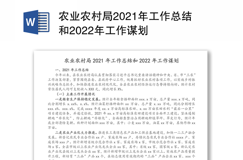 农业农村局2021年工作总结和2022年工作谋划