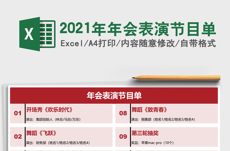 2021年年會表演節(jié)目單
