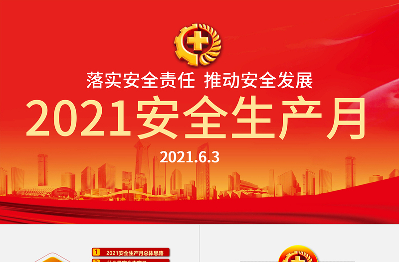 2021落實安全責(zé)任推動安全發(fā)展PPT紅色醒目安全生產(chǎn)月安全培訓(xùn)PPT模板