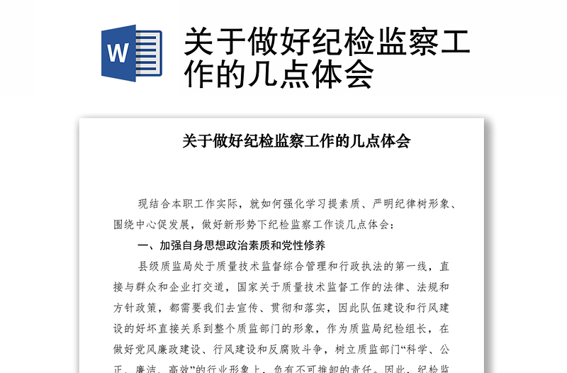 2021關(guān)于做好紀(jì)檢監(jiān)察工作的幾點(diǎn)體會(huì)