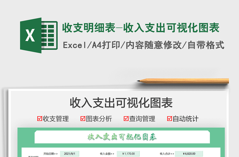 2021收支明細(xì)表-收入支出可視化圖表免費(fèi)下載