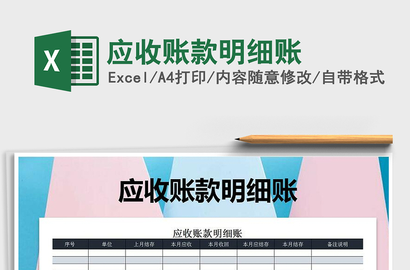 2021年應(yīng)收賬款明細(xì)賬