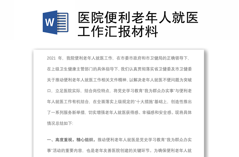 醫(yī)院便利老年人就醫(yī)工作匯報材料