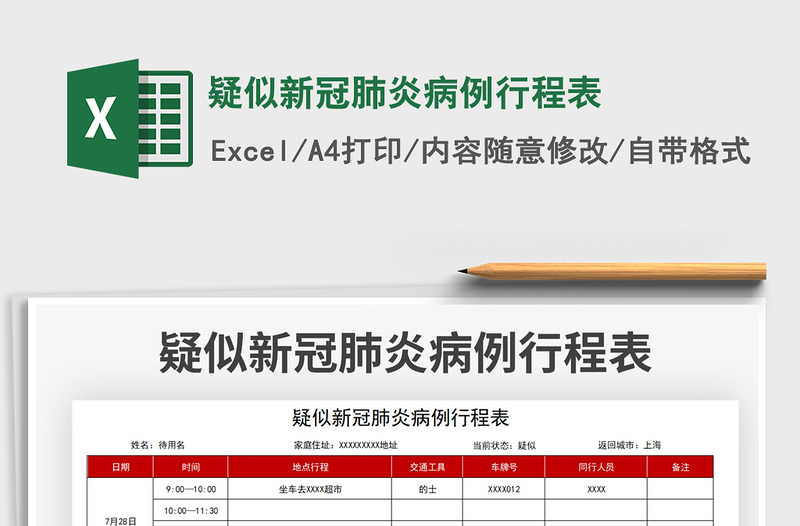 2021疑似新冠肺炎病例行程表免费下载