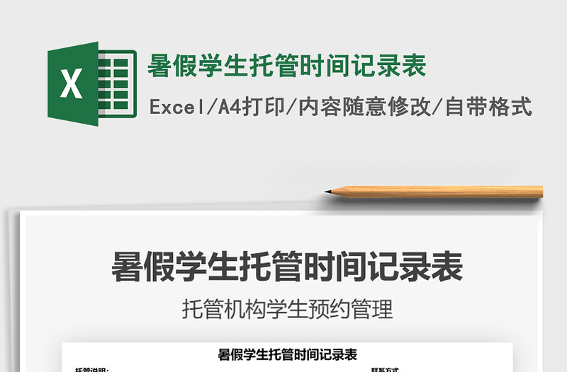 2022暑假学生托管时间记录表免费下载