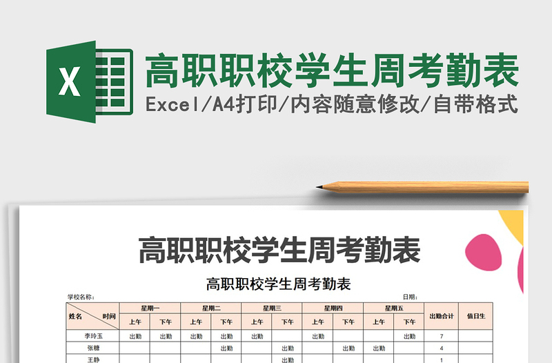 2021年高职职校学生周考勤表