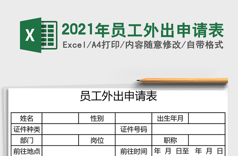2021年員工外出申請表