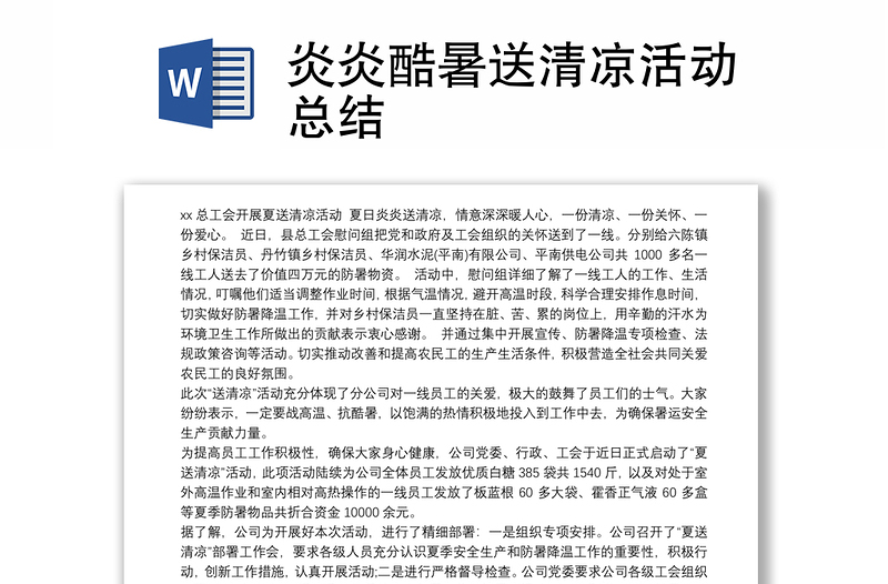 炎炎酷暑送清涼活動(dòng)總結(jié)