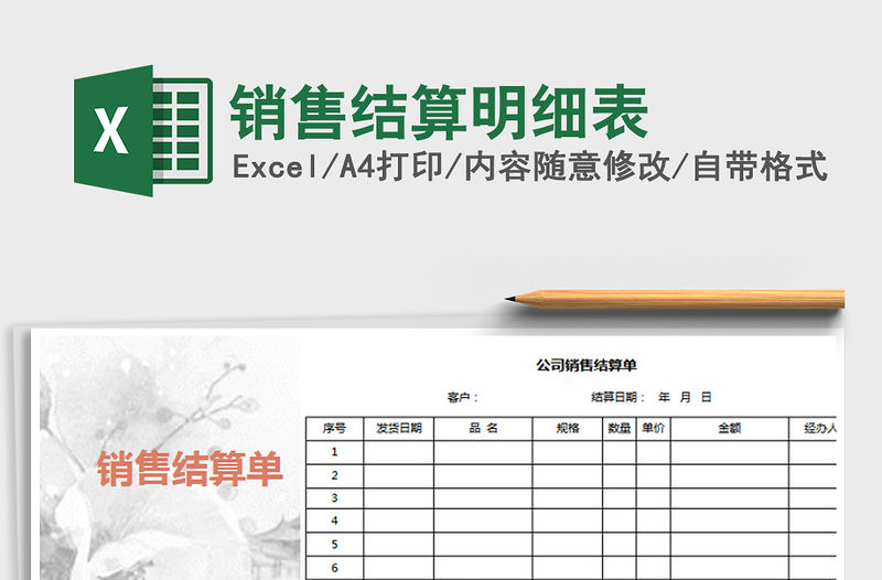 2021年銷售結算明細表免費下載