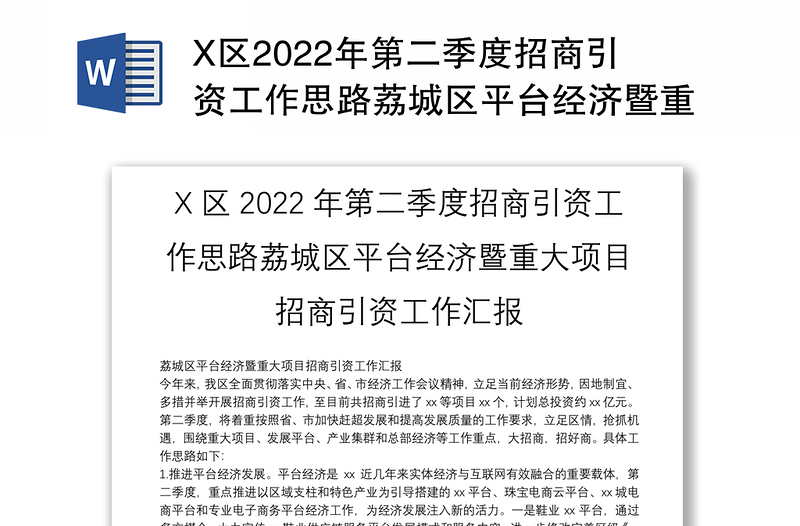 X區(qū)2022年第二季度招商引資工作思路荔城區(qū)平臺經(jīng)濟(jì)暨重大項目招商引資工作匯報